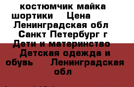 костюмчик майка  шортики  › Цена ­ 300 - Ленинградская обл., Санкт-Петербург г. Дети и материнство » Детская одежда и обувь   . Ленинградская обл.